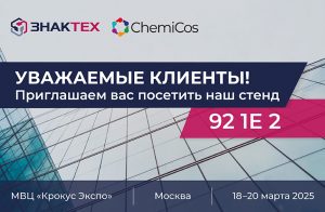 ЗНАКТЕХ на ChemiCos 2025