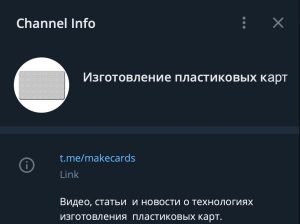 Телеграм канал по пластиковым картам