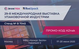Приглашаем на выставку RosUpack 2025!